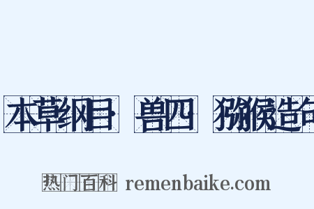 本草纲目·兽四·猕猴造句是什么意思的图片